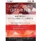 エンジニアのためのGitの教科書 実践で使える！バージョン管理とチーム開発手法（翔泳社） [電子書籍]