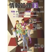 情報処理 2月号（情報処理学会） [電子書籍]