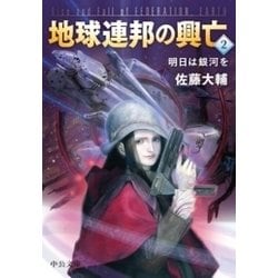 ヨドバシ Com 地球連邦の興亡2 明日は銀河を 中央公論新社 電子書籍 通販 全品無料配達