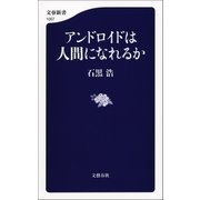 アンドロイドは人間になれるか（文藝春秋） [電子書籍]