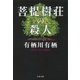菩提樹荘の殺人（文藝春秋） [電子書籍]