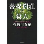 菩提樹荘の殺人（文藝春秋） [電子書籍]