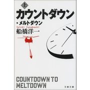 カウントダウン・メルトダウン(上)（文藝春秋） [電子書籍]