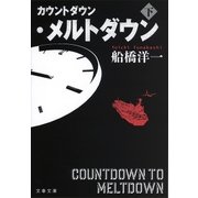 カウントダウン・メルトダウン(下)（文藝春秋） [電子書籍]
