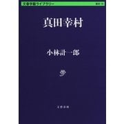 真田幸村（文藝春秋） [電子書籍]