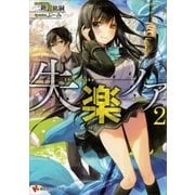 失楽ノア2（講談社） [電子書籍]