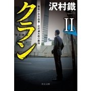 クランII 警視庁渋谷南署・岩沢誠次郎の激昂（中央公論新社） [電子書籍]