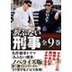 電子版特別合本 あぶない刑事全9巻セット（小学館） [電子書籍]