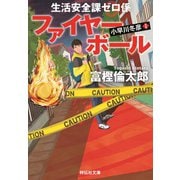 生活安全課0係 ファイヤーボール（祥伝社） [電子書籍]