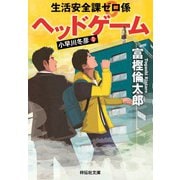 生活安全課0係 ヘッドゲーム（祥伝社） [電子書籍]