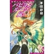 パピヨンルージュと嵐の星 海賊と女王の航宙記（中央公論新社） [電子書籍]