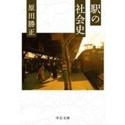 駅の社会史（中央公論新社） [電子書籍]