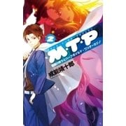 M・T・P2 魔都の終りとハーフボイルド・ワンダーカジノ（中央公論新社） [電子書籍]