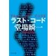 ラスト・コード（中央公論新社） [電子書籍]