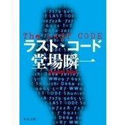 ラスト・コード（中央公論新社） [電子書籍]