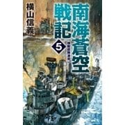 南海蒼空戦記5 機動部隊激突（中央公論新社） [電子書籍]