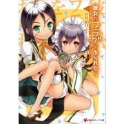 彼女がフラグをおられたら(14) ちがう水泳大会で出会えていたら、私達親友になれたかもね……（講談社） [電子書籍]