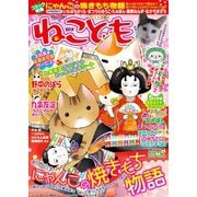 ねこともvol.6（秋水社ORIGINAL） [電子書籍]