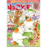 ねこともvol.7（秋水社ORIGINAL） [電子書籍]