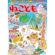 ねこともvol.8（秋水社ORIGINAL） [電子書籍]