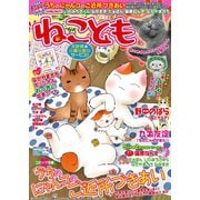 ねこともvol.9（秋水社ORIGINAL） [電子書籍]