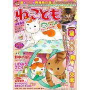 ねこともvol.10（秋水社ORIGINAL） [電子書籍]
