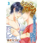 ミルクがでちゃう～男なのにおっぱい吸われて乳搾り～3（秋水社ORIGINAL） [電子書籍]