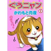 ぐうニャン1（秋水社ORIGINAL） [電子書籍]