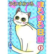 まろまろ日和～うぐいすさんちのネコ事情～1（秋水社ORIGINAL） [電子書籍]