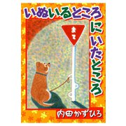 いぬいるところにいたところ（秋水社ORIGINAL） [電子書籍]