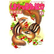 しまりーな日々の歓び1（秋水社ORIGINAL） [電子書籍]