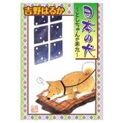 日本の犬～としちゃんが来た～（秋水社ORIGINAL） [電子書籍]
