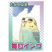 毎日インコ（秋水社ORIGINAL） [電子書籍]