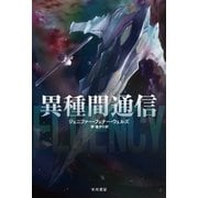 異種間通信（早川書房） [電子書籍]