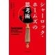 シャーロック・ホームズの思考術（早川書房） [電子書籍]