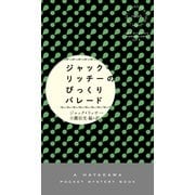 ジャック・リッチーのびっくりパレード（早川書房） [電子書籍]