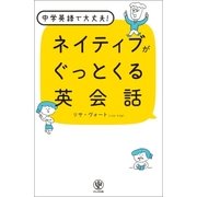 ネイティブがぐっとくる英会話（かんき出版） [電子書籍]