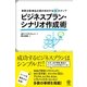 ビジネスプラン・シナリオ作成術（かんき出版） [電子書籍]