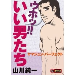 ヨドバシ.com - ウホッ！！いい男たち ヤマジュン・パーフェクト（復刊