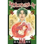 タブロウ・ゲート XVII（秋田書店） [電子書籍]