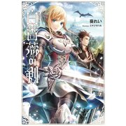 白薔薇の剣(サーガフォレスト)（一二三書房） [電子書籍]
