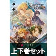 小説 ロード・トゥ・ドラゴン 上下合本版（一二三書房） [電子書籍]