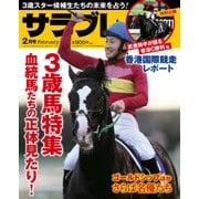 サラブレ 2016年2月号（KADOKAWA） [電子書籍]