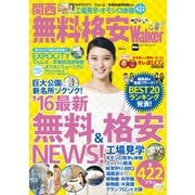 関西 無料&格安Walker KansaiWalker特別編集（KADOKAWA） [電子書籍]