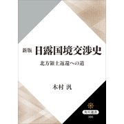 新版 日露国境交渉史 北方領土返還への道（KADOKAWA） [電子書籍]