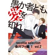 recottia selection 会川フゥ編1 vol.2（KADOKAWA） [電子書籍]
