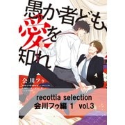 recottia selection 会川フゥ編1 vol.3（KADOKAWA） [電子書籍]