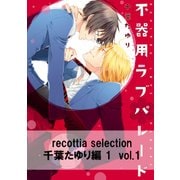 recottia selection 千葉たゆり編1 vol.1（KADOKAWA） [電子書籍]