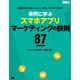 企画からプロモーション、分析、マネタイズまで 事例に学ぶスマホアプリマーケティングの鉄則87（角川アスキー総合研究所） [電子書籍]