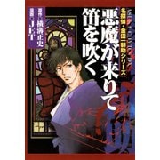 名探偵・金田一耕助シリーズ 悪魔が来りて笛を吹く（KADOKAWA） [電子書籍]